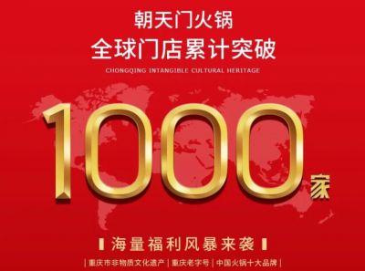 祝賀，朝天門火鍋全球門店突破1000家！