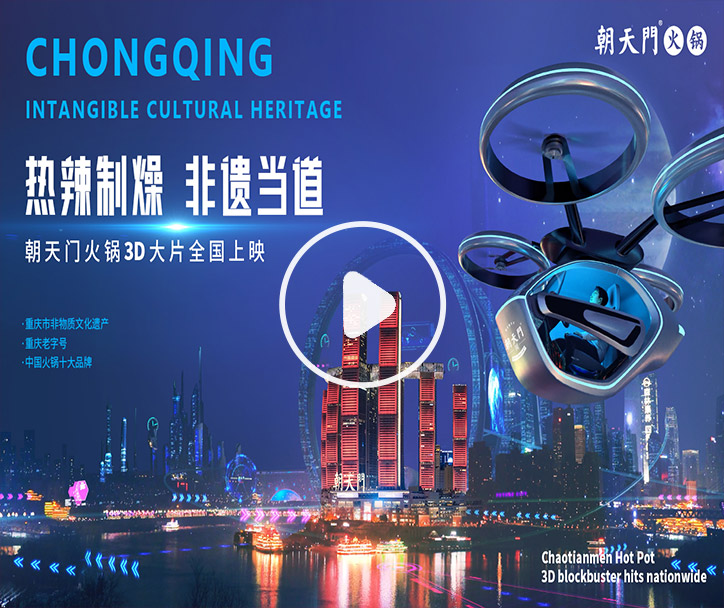 熱辣制燥，非遺當(dāng)?shù)?！朝天門火鍋3D大片全國上映！