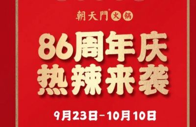 86周年慶福利熱辣開(kāi)造，朝天門火鍋邀您接招！