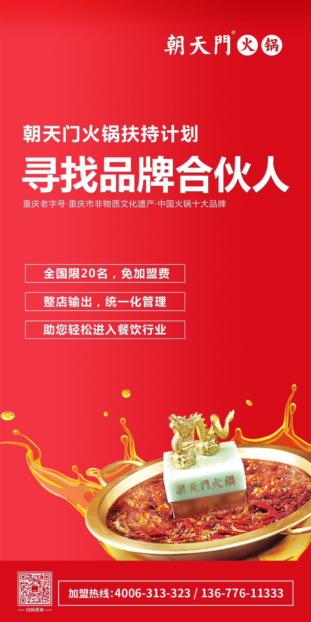 朝天門火鍋尋找品牌合伙人，限20名免加盟費(fèi)！