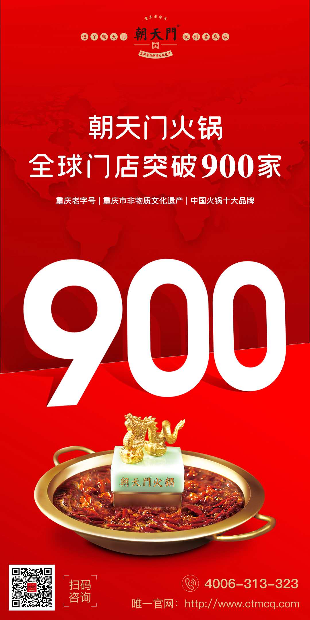 成績(jī)傲人！熱烈祝賀朝天門火鍋全球門店突破900家！