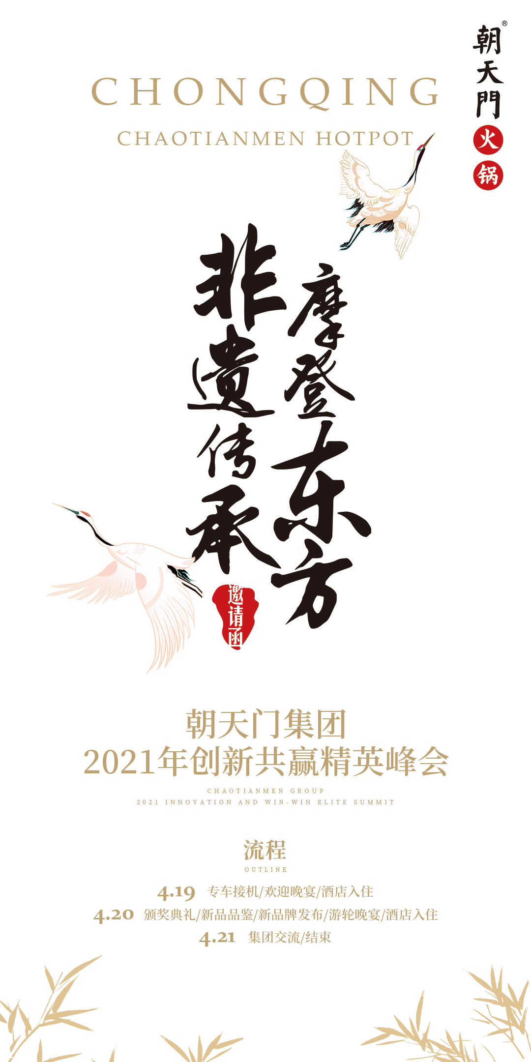 朝天門(mén)集團(tuán)2021年創(chuàng)新共贏精英峰會(huì)，誠(chéng)邀你蒞臨！