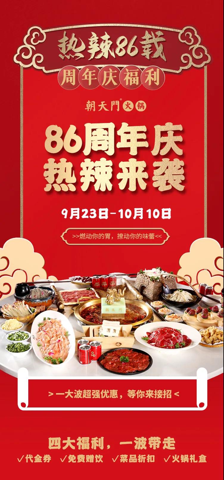 朝天門火鍋，86周年慶福利熱辣開造，邀您接招！