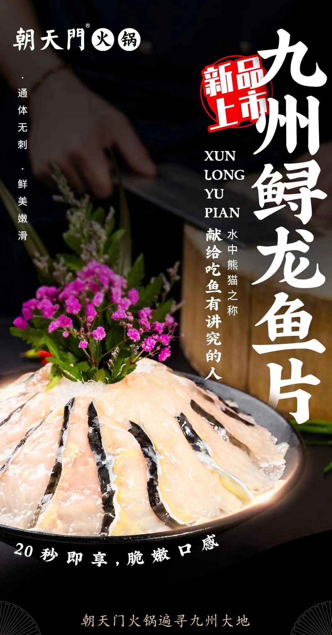九州鱘龍魚片上新 | 自然臻藏，獻(xiàn)給吃魚有講究的人