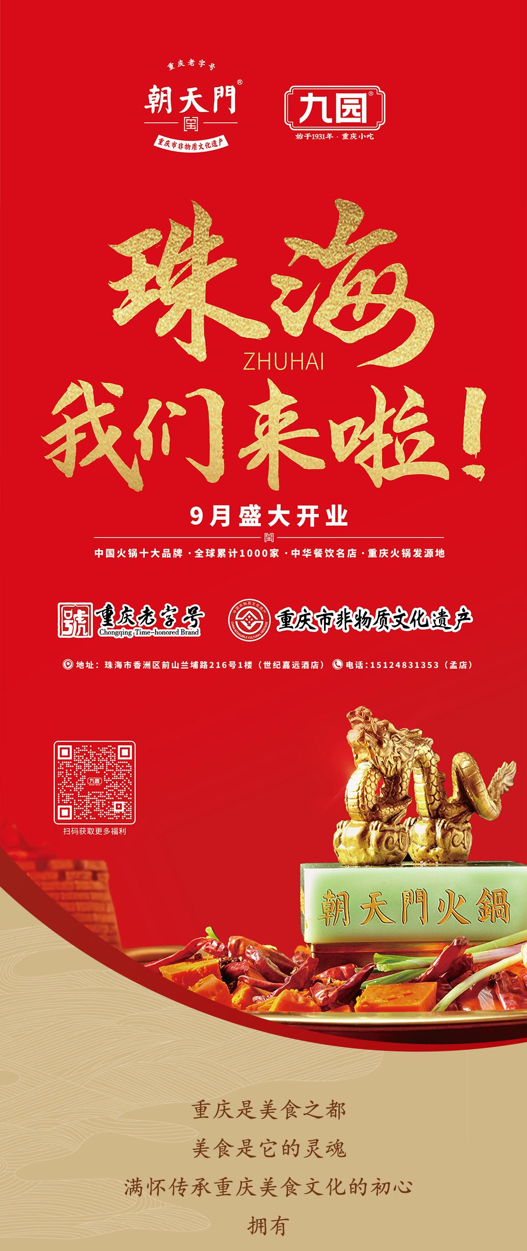 雙老字號 | 朝天門火鍋&九園·重慶小吃重磅入駐珠海，一站體驗重慶味！