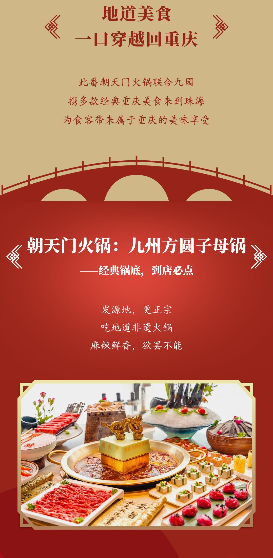 雙老字號 | 朝天門火鍋&九園·重慶小吃重磅入駐珠海，一站體驗重慶味！