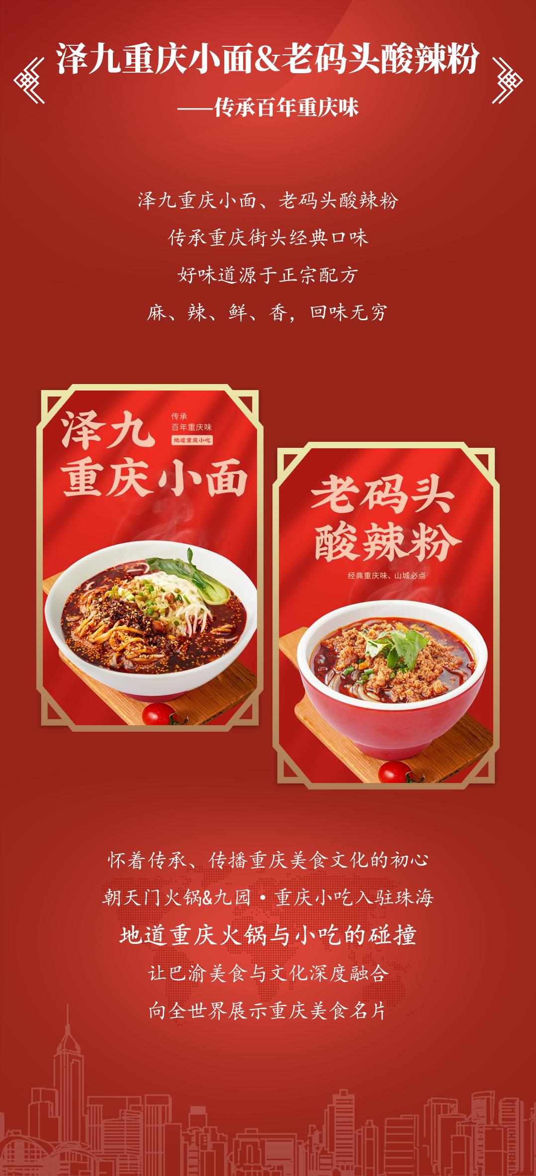 雙老字號 | 朝天門火鍋&九園·重慶小吃重磅入駐珠海，一站體驗重慶味！