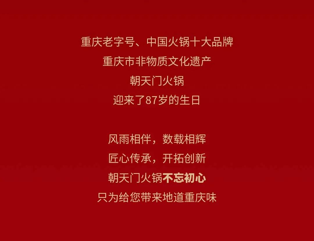 非遺當?shù)?“朝”流不息|朝天門火鍋87周年慶，火熱來襲！