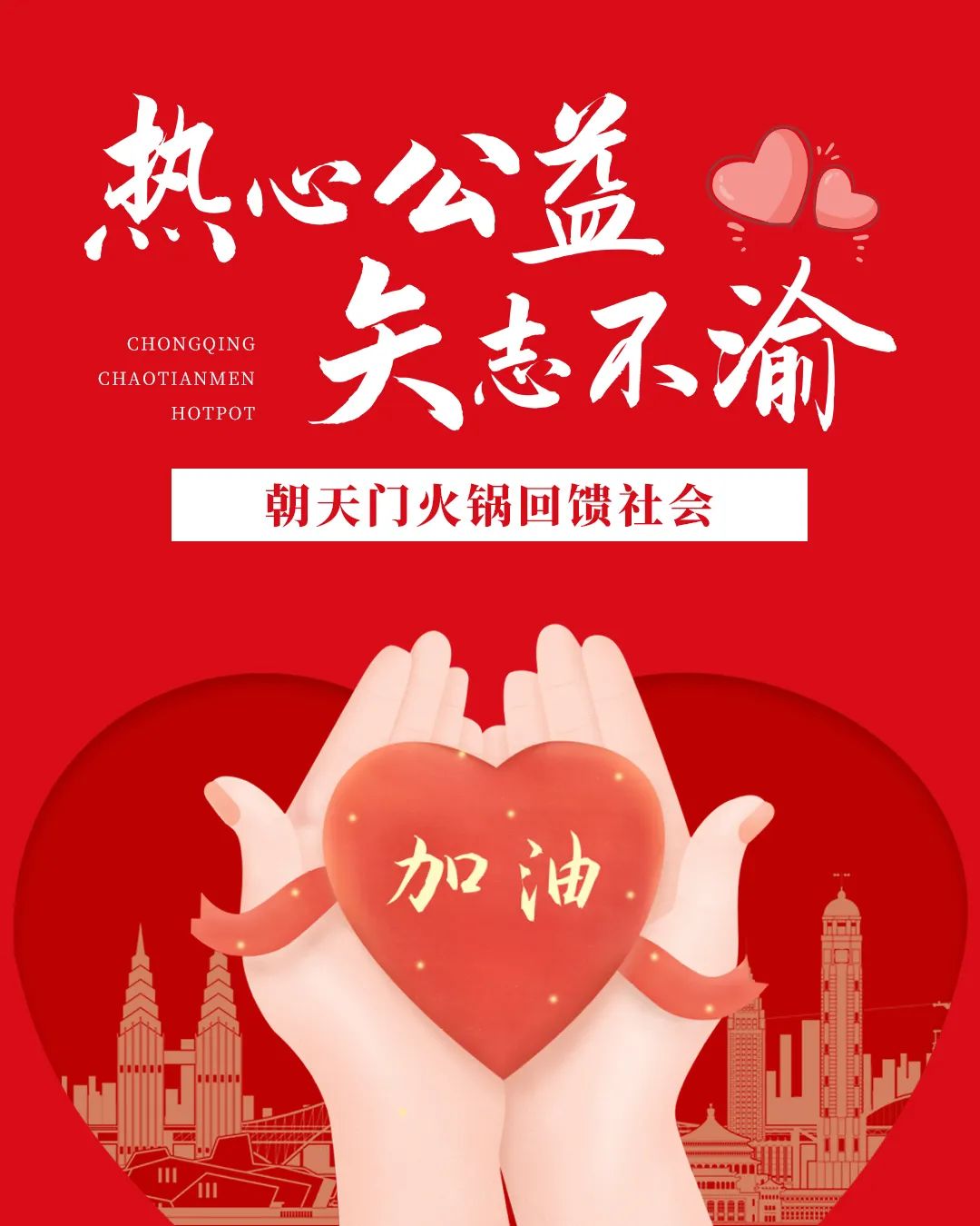 熱心公益，矢志不渝，朝天門火鍋回饋社會(huì)！