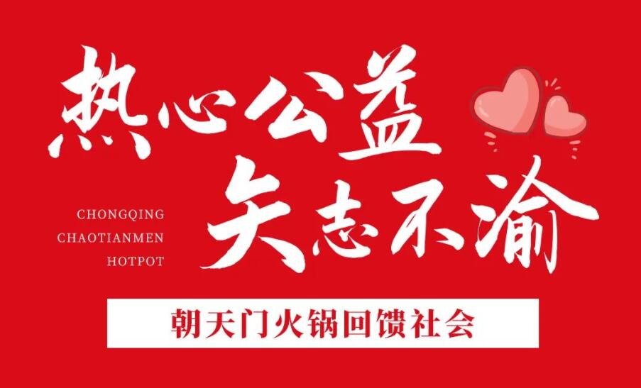 熱心公益，矢志不渝，朝天門火鍋回饋社會(huì)！