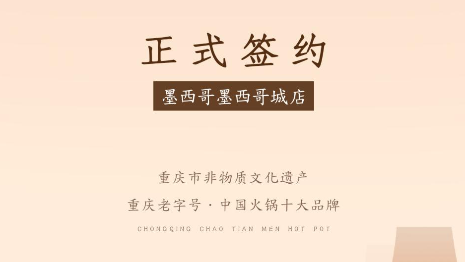 喜訊：重慶朝天門火鍋簽約入駐墨西哥！