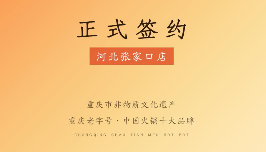 喜訊：朝天門火鍋簽約入駐河北張家口！