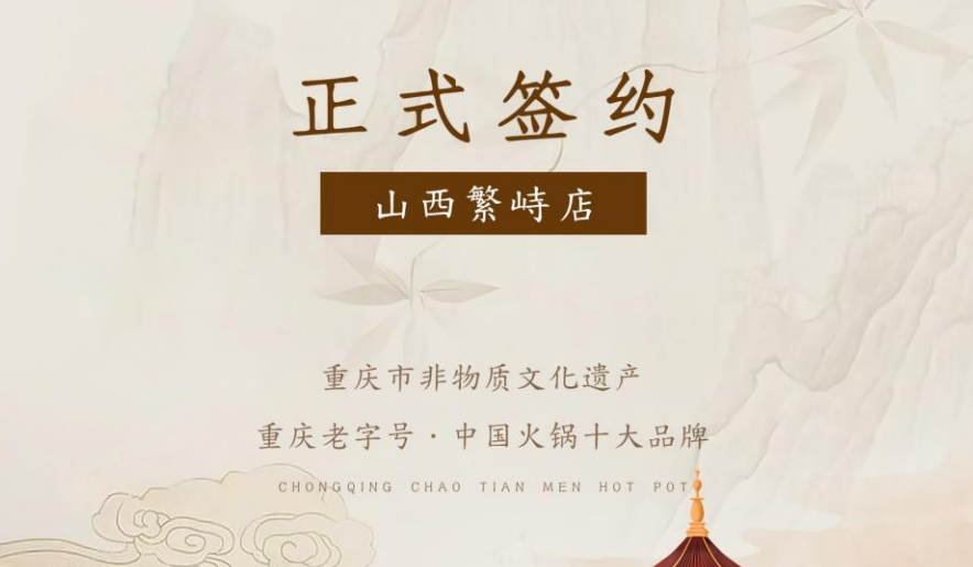 喜訊：朝天門火鍋簽約入駐山西繁峙！