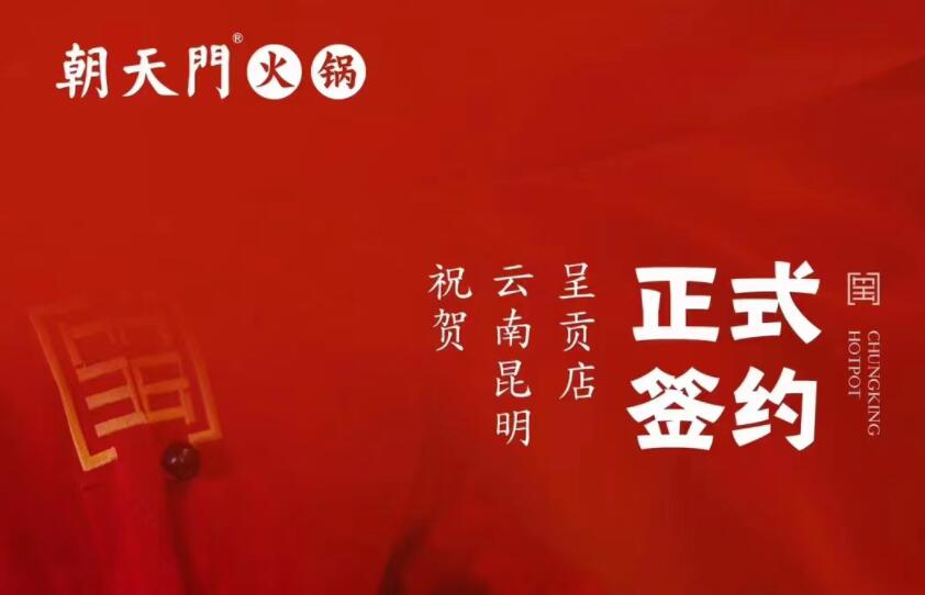 喜訊：朝天門火鍋簽約入駐云南昆明呈貢！