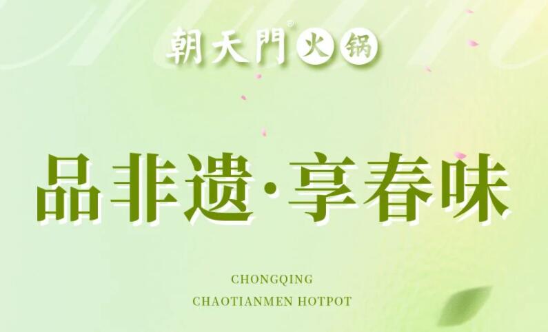 春日上新 | 火鍋煮春意，賞味正當時！