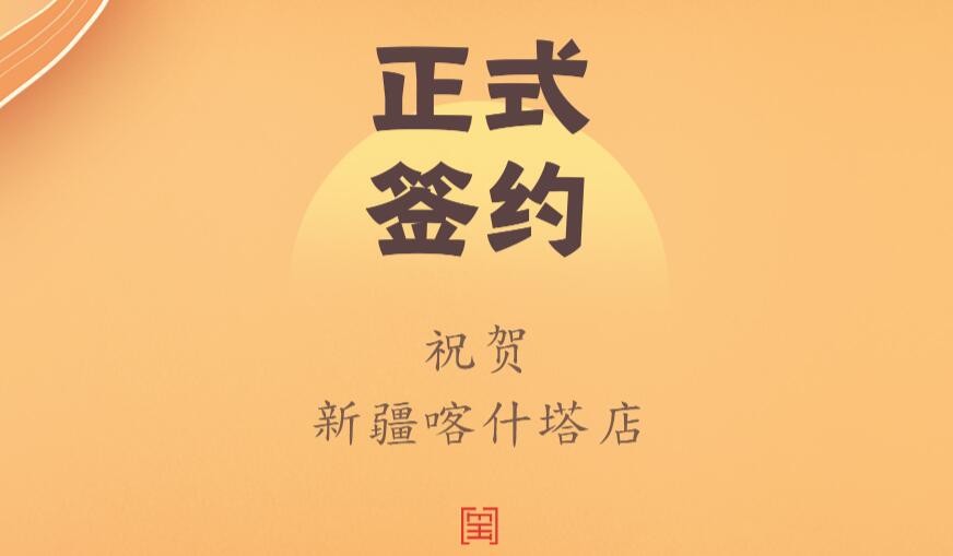喜訊：新疆喀什塔縣鄭總與朝天門火鍋達(dá)成合作協(xié)議！