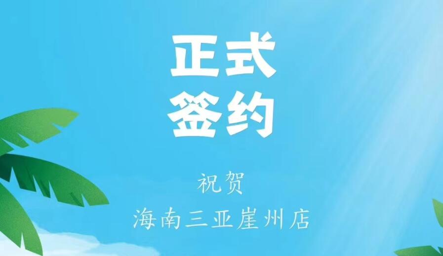 喜訊：海南三亞崖州邱總與朝天門火鍋達(dá)成合作協(xié)議！