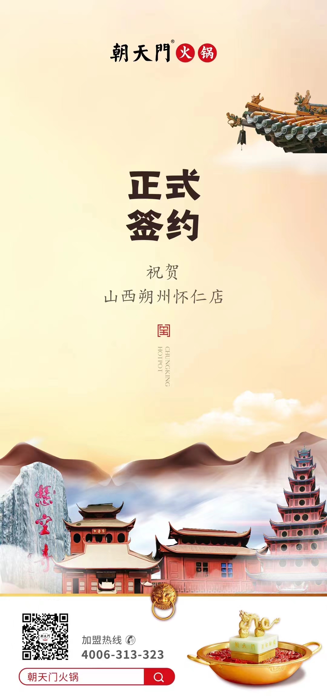 喜訊：山西朔州懷仁蘇總與朝天門火鍋達成合作協(xié)議！