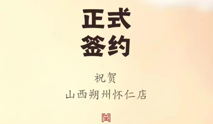 喜訊：山西朔州懷仁蘇總與朝天門火鍋達(dá)成合作協(xié)議！