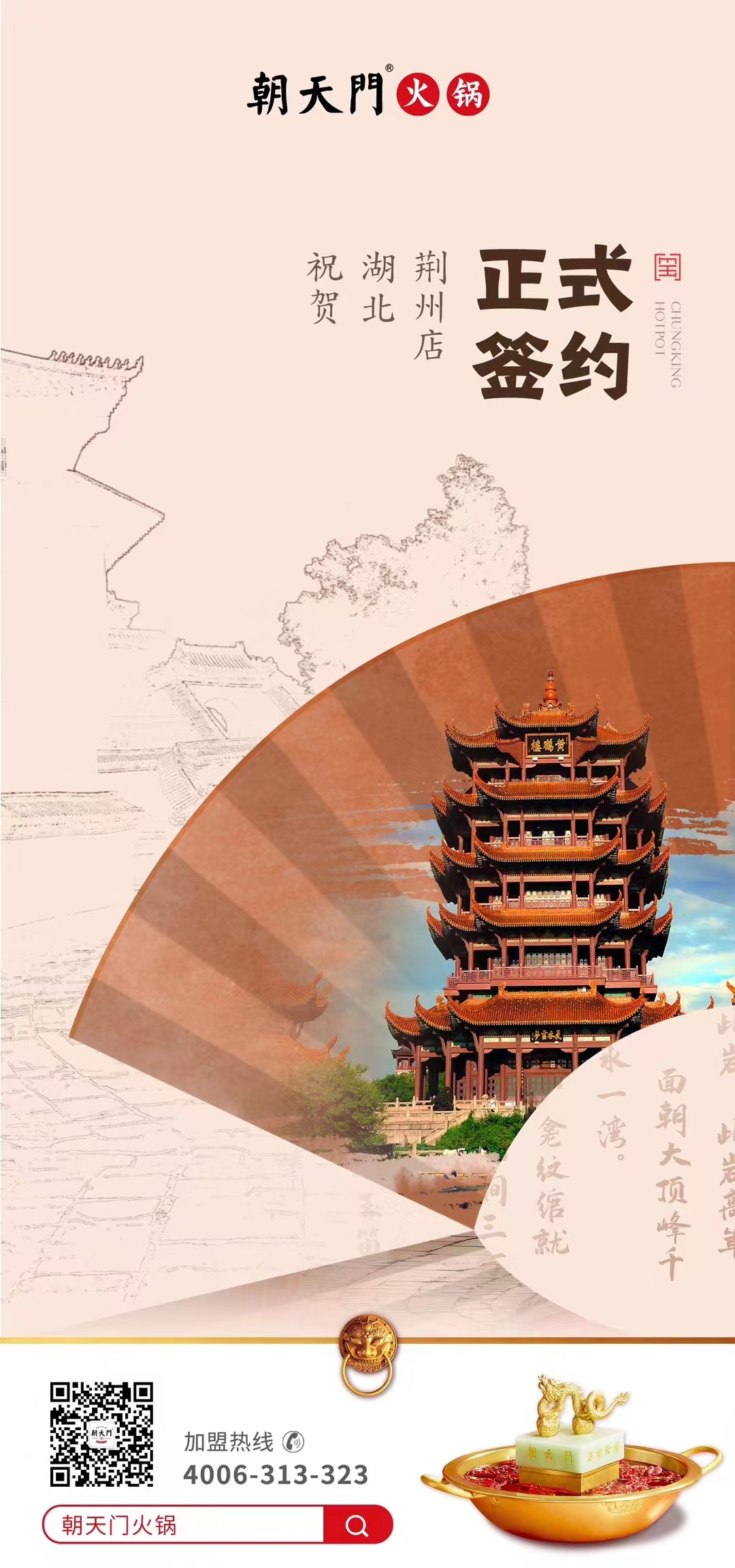 喜訊：湖北荊州朱總與朝天門火鍋達(dá)成合作協(xié)議！