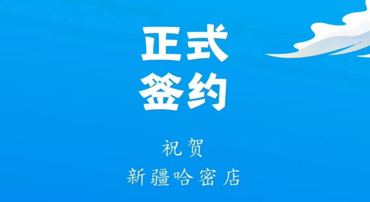 喜訊：新疆哈密鄒總與朝天門火鍋達(dá)成合作協(xié)議！