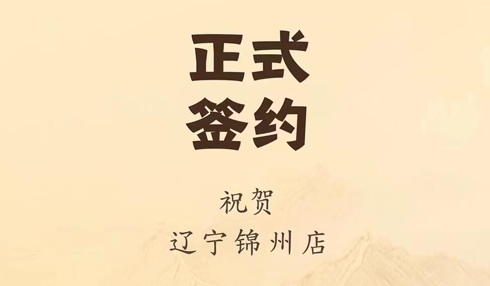 喜訊：遼寧錦州齊總與朝天門火鍋達(dá)成合作協(xié)議！