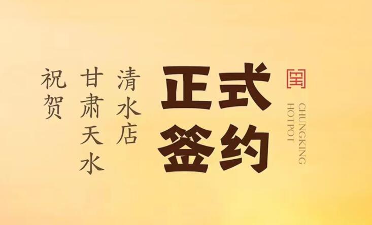 喜訊：甘肅天水清水店劉總與朝天門火鍋達(dá)成合作！