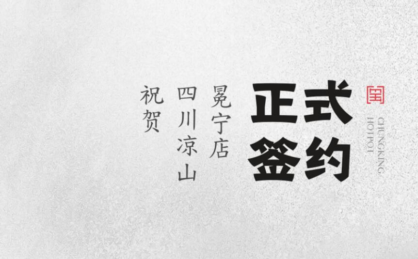 喜訊：四川涼山冕寧陳總與朝天門火鍋達(dá)成合作！