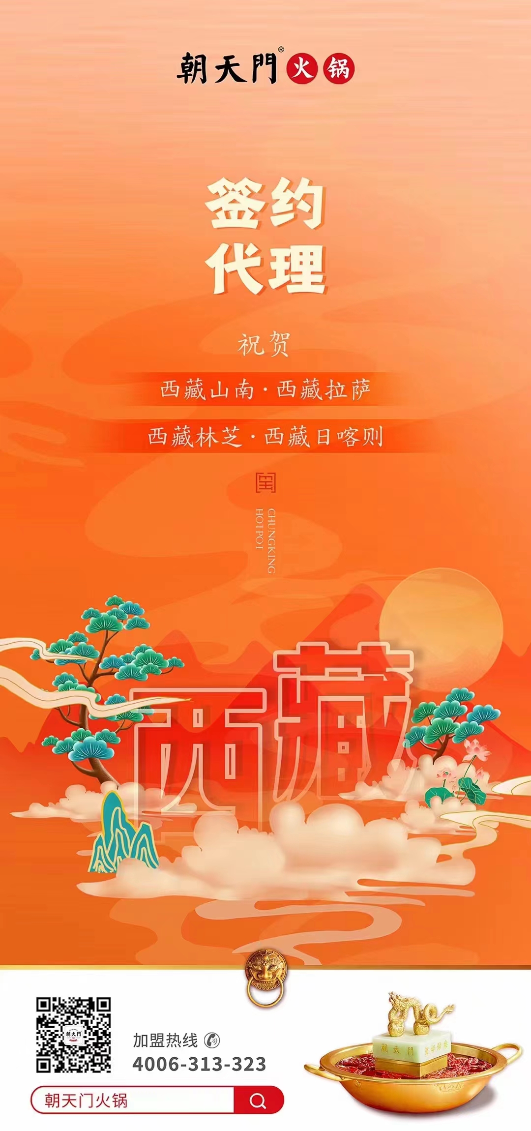 喜訊： 西藏蔡總成功簽約西藏四城代理！