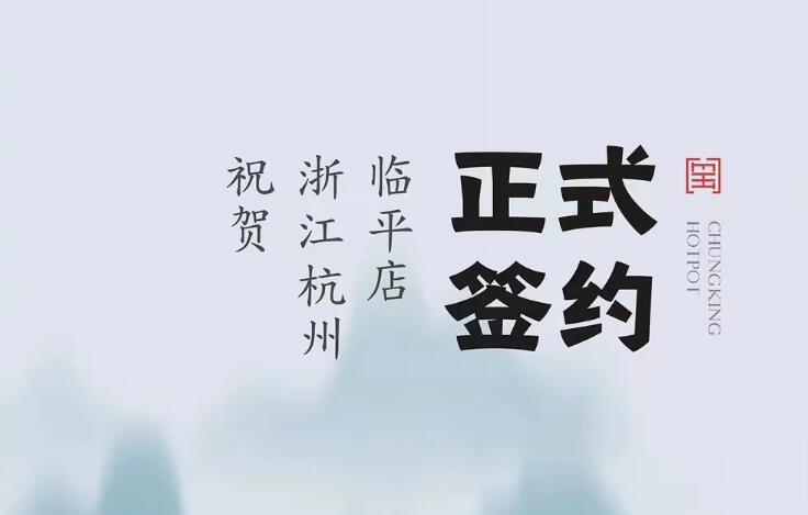 喜訊：浙江杭州臨平陳總與朝天門火鍋達(dá)成合作！