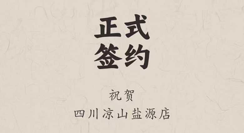 喜訊：四川涼山鹽源縣代總與朝天門火鍋達(dá)成合作！