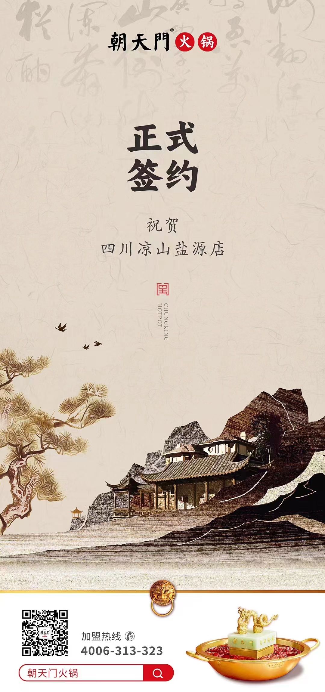 喜訊：四川涼山鹽源縣代總與朝天門火鍋達(dá)成合作！