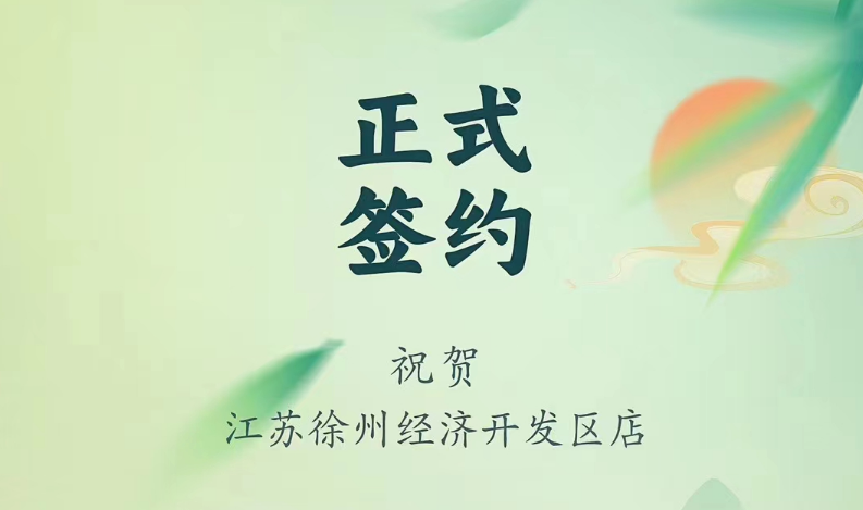 喜訊：江蘇徐州經(jīng)開區(qū)店張總與朝天門火鍋達成合作！