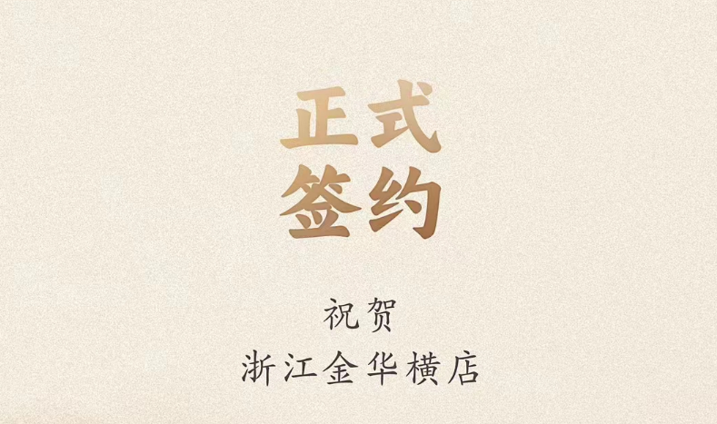 喜訊：浙江金華橫店胡總與朝天門火鍋達成合作！