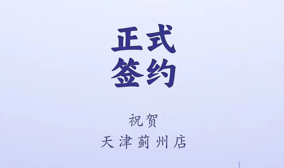 喜訊：天津薊州郭總與朝天門火鍋達成合作！