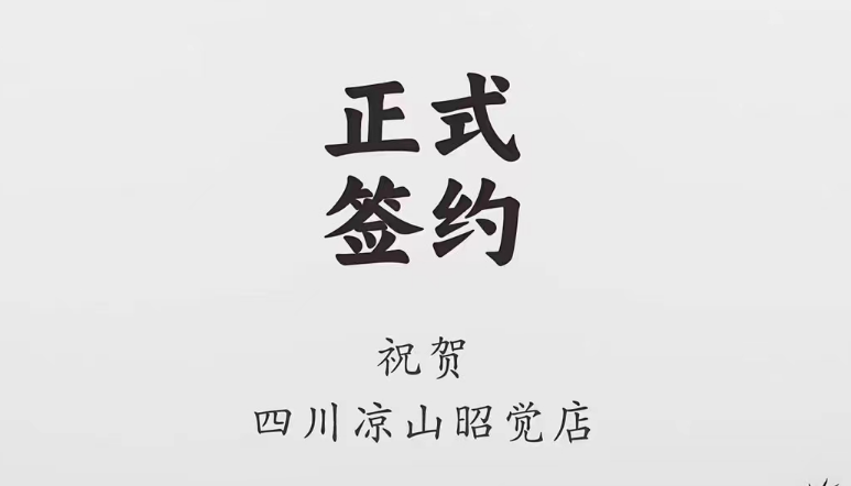 喜訊：四川涼山昭覺何總與朝天門火鍋達成合作協(xié)議！