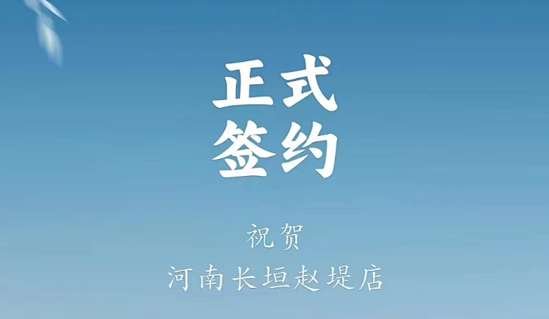 喜訊：河南長垣趙媞張總與朝天門火鍋達成合作協(xié)議！