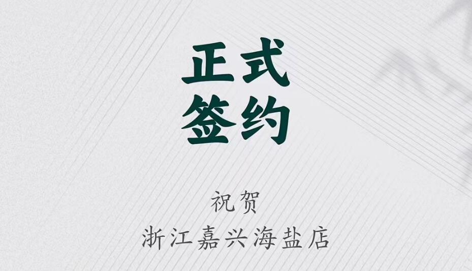 喜訊：浙江海鹽縣沈總與朝天門火鍋達成合作！