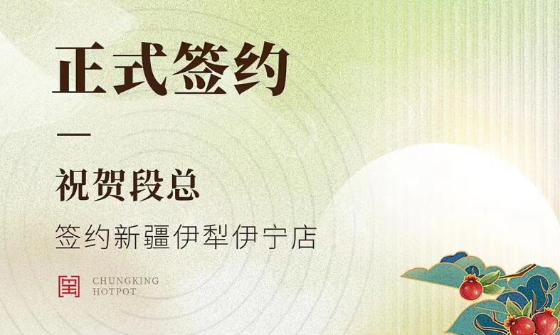 喜訊：新疆伊犁伊寧市段總與朝天門火鍋達成合作！