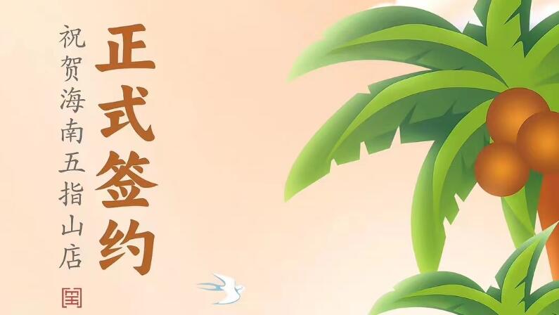 喜訊：海南五指山柯店總與朝天門火鍋達成合作協(xié)議！