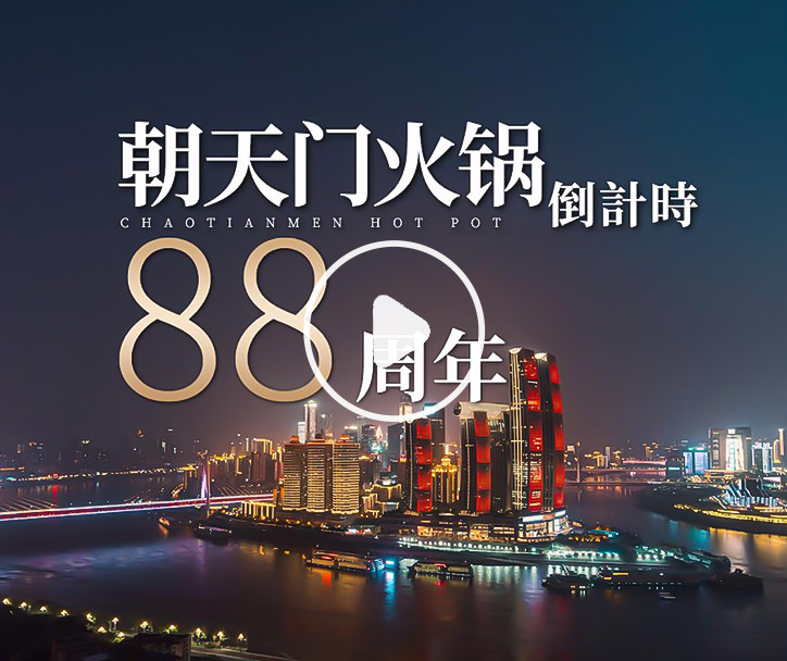 朝天門火鍋，已等你88年！