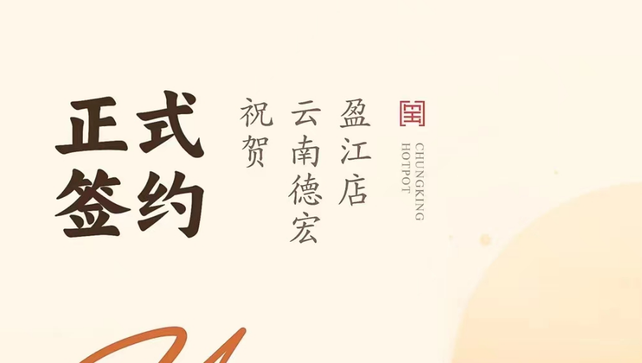 喜訊：云南德宏盈江店洪總與朝天門火鍋達(dá)成合作協(xié)議！
