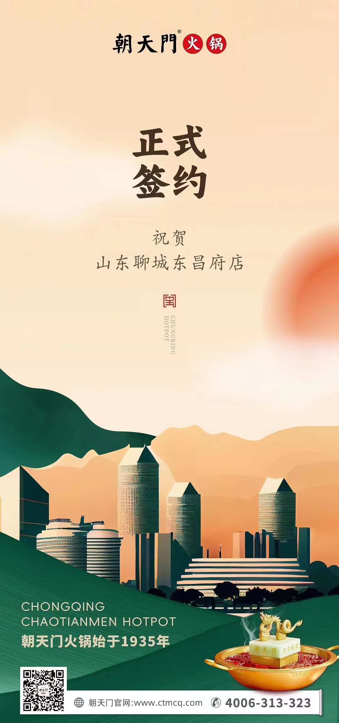 喜訊：山東聊城東昌府店候總與朝天門火鍋達成合作協(xié)議！