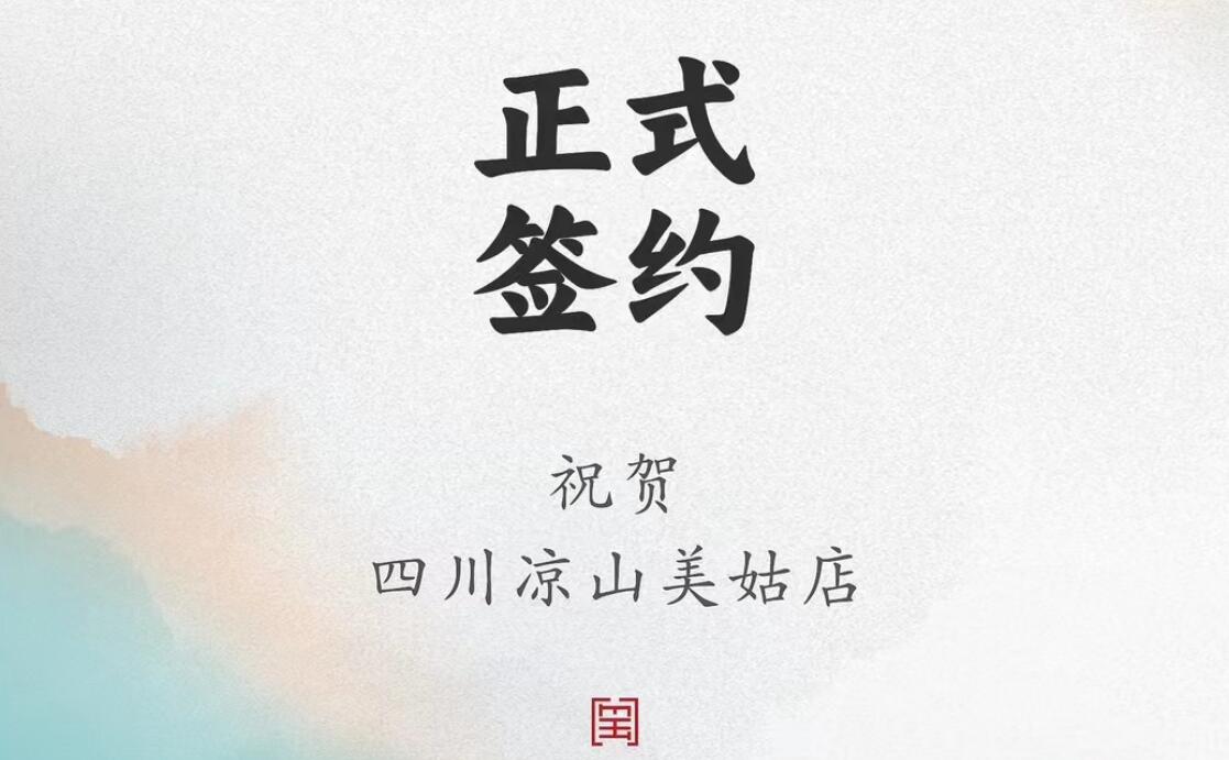喜訊：四川涼山美姑縣吉總與朝天門火鍋達(dá)成合作協(xié)議！