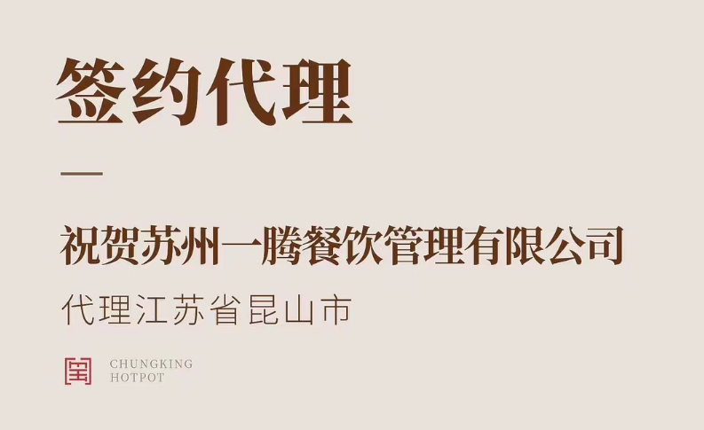 喜訊：朝天門火鍋江蘇省昆山市代理正式簽約！