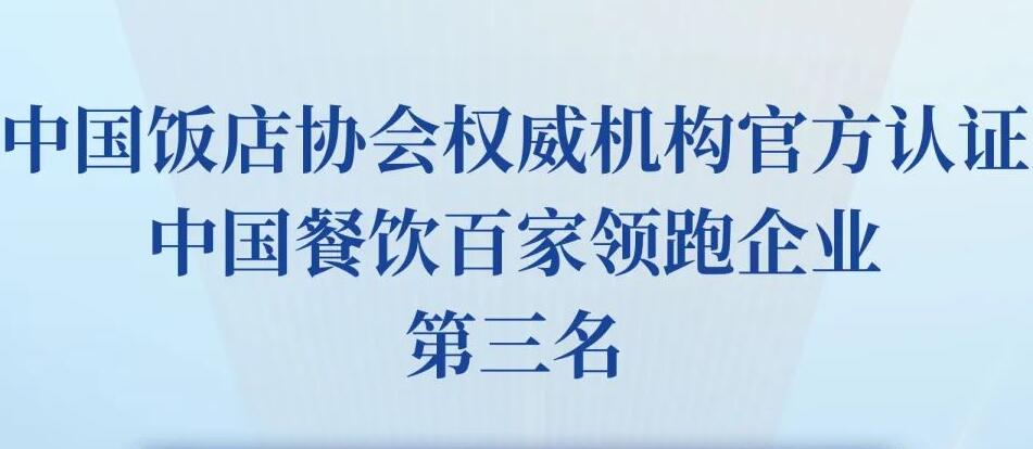 朝天門餐飲控股集團榮獲2023餐飲領跑企業(yè)-火鍋TOP10第三名！