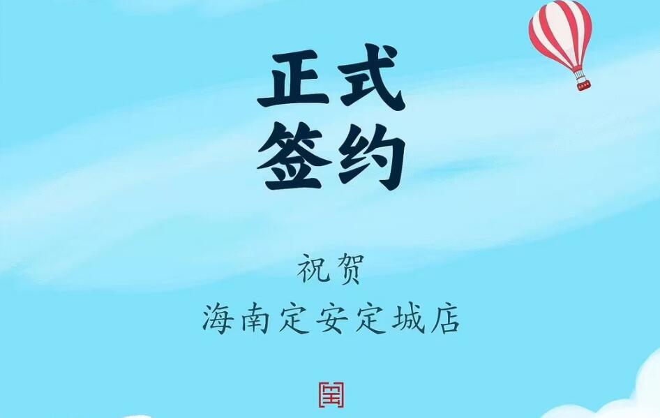 喜訊：海南定安定城店楊總與朝天門火鍋達(dá)成合作協(xié)議！