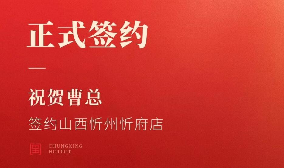喜訊：山西忻州市忻府區(qū)曹總與朝天門火鍋達(dá)成合作協(xié)議！