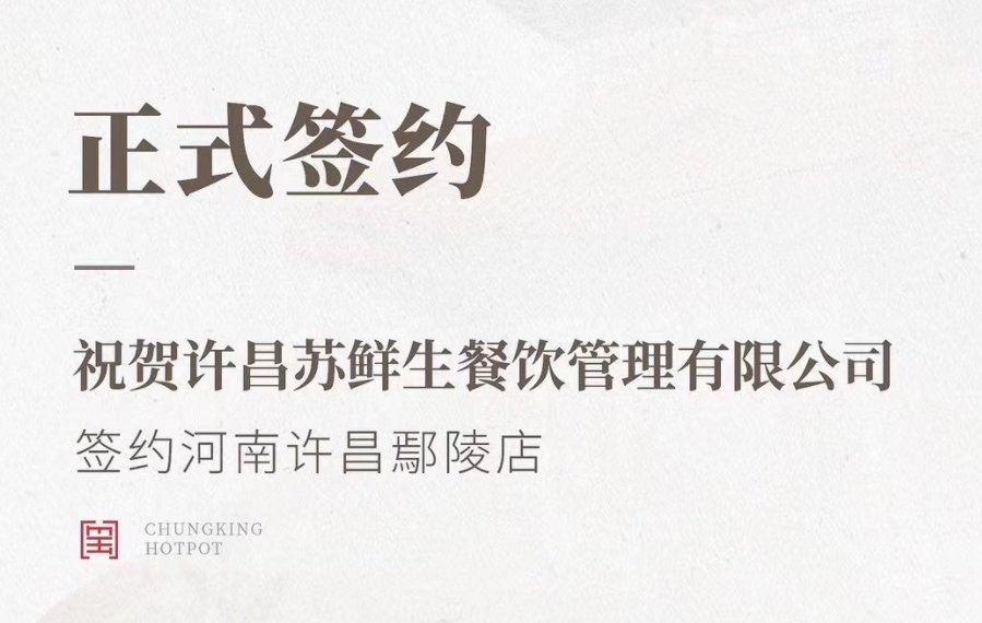 喜訊：河南許昌鄢陵店與朝天門火鍋達(dá)成合作協(xié)議！