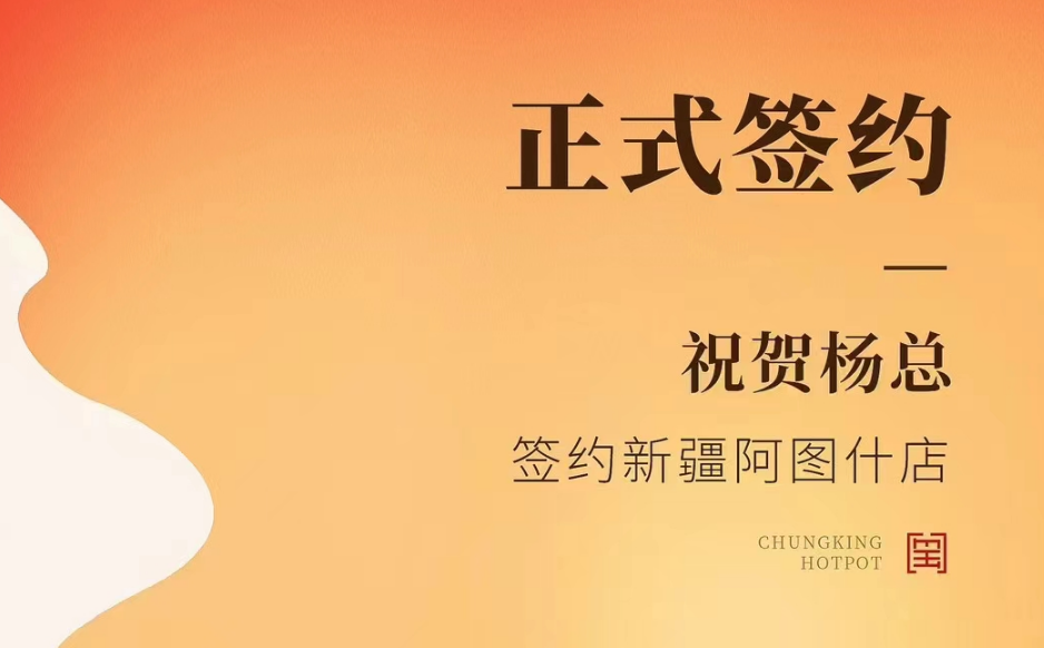 喜訊：新疆阿圖什店楊總與朝天門火鍋達(dá)成合作協(xié)議！